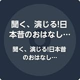 聞く、演じる!日本昔のおはなし 第十六巻