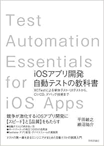 Iosアプリ開発自動テストの教科書 Xctestによる単体テスト Uiテストから Ci Cd デバッグ技術まで 平田 敏之 細沼 祐介 本 通販 Amazon
