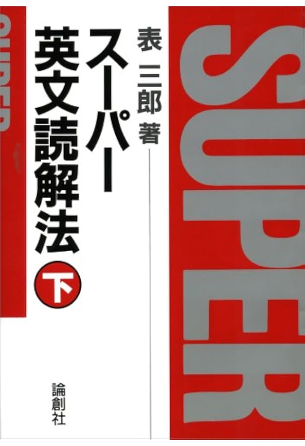 スーパー英文読解法 (上) | 表 三郎 |本 | 通販 | Amazon