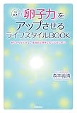 Dr.森本の「卵子力」をアップさせるライフスタイルBOOK