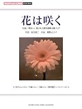 ピアノミニアルバム 「花は咲く」