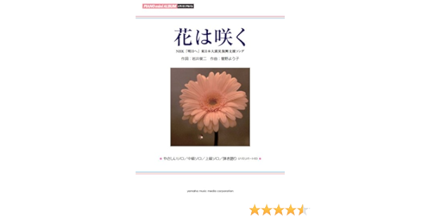 ピアノミニアルバム 花は咲く 本 通販 Amazon