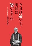 今日は泣いて、明日は笑いなさい (―) by sawady51