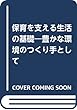 保育を支える生活の基礎―豊かな環境のつくり手として
