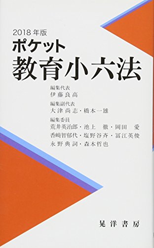2018年版ポケット教育小六法 / 