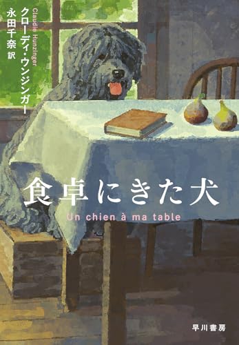 クローディ・ウンジンガー:食卓にきた犬