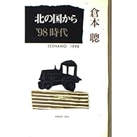 北の国から 全1冊: SCENARIO1981-'89 | 倉本 聰 |本 | 通販 | Amazon