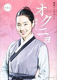韓国ドラマ・ガイド オクニョ 運命の女 第4巻 (講談社MOOK 韓国ドラマ・ガイド)