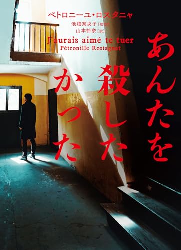ペトロニーユ・ロスターニャ:あんたを殺したかった (ハーパーＢＯＯＫＳ)