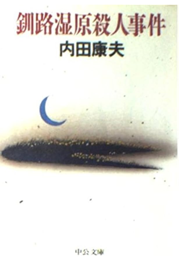 内田康夫 文学・小説　101冊セット 倉敷殺人事件 (中公文庫 う 10-10) | 内田 康夫 |本 | 通販 | Amazon