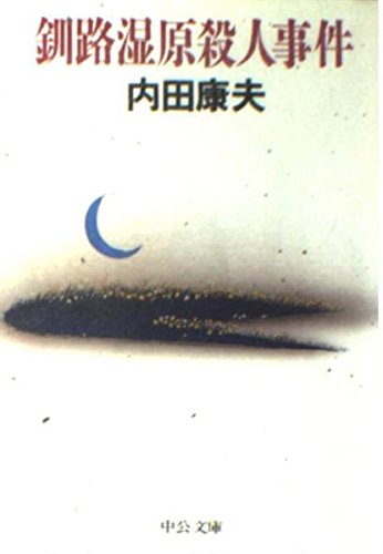 釧路湿原殺人事件 (中公文庫)