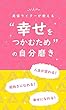 美容ライターが教える　"幸せをつかむため"の自分磨き