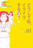 どうして私、イライラするの?―「生理前ウツ」にさよなら!PMSハッピーアドバイス by sumiko