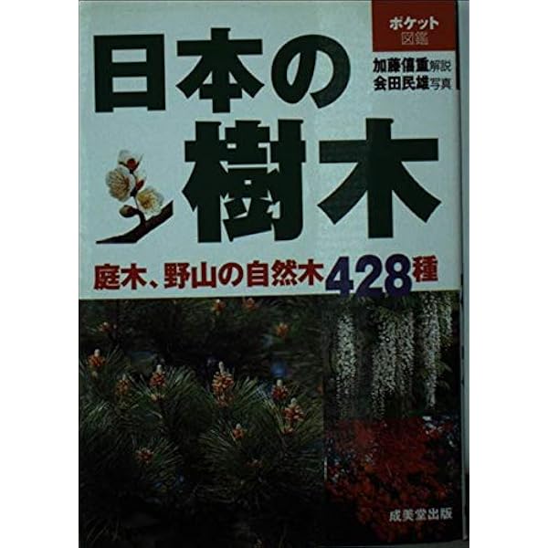 日本の山野草 (ポケット図鑑) | 安藤 博 |本 | 通販 | Amazon