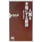 人間を幸福にする経済: 豊かさの革命 (PHP新書 273)