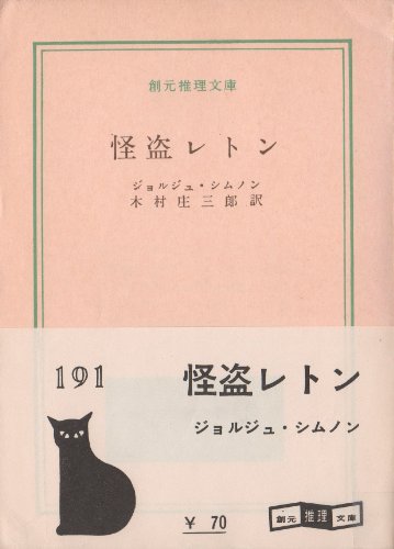 ジョルジュ・シムノン:怪盗レトン (1960年) (創元推理文庫)