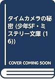 タイムカメラの秘密 (少年SF・ミステリー文庫 16)