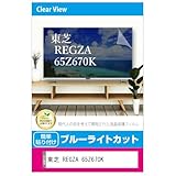 メディアカバーマーケット 東芝 REGZA 65Z670K 液晶テレビ保護パネル 65型 ブルーライトカット 65インチ 保護 フィルム 互換品