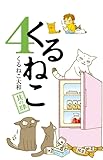 くるねこ 4