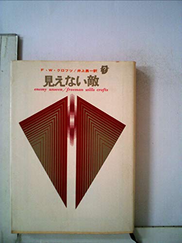 F.W.クロフツ:見えない敵 (1960年) (創元推理文庫)