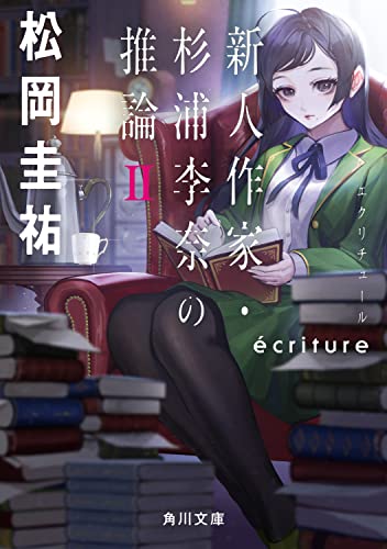 松岡圭祐:ecriture 新人作家・杉浦李奈の推論 II (角川文庫)