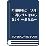 糸川英夫の人生に消しゴムはいらない: あなたの未来を拓く自己革新