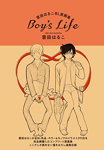 『雲田はるこBL原画集 Boy's Life』