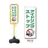ポール看板 ポリ台付 PK-10(2個) ｱｲﾄﾞﾘﾝｸﾞｽﾄｯﾌﾟ ※1個から購入できます。