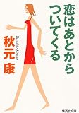 恋はあとからついてくる (集英社文庫)