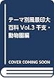 テーマ別風景印大百科Vol.3干支・動物園編