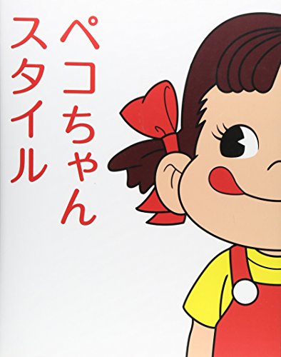 ペコちゃんスタイル