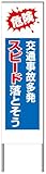 名入れ対応 反射看板 ４５型 【受注生産品】 スチール製 危険 交通事故多発スピード落とそう