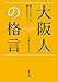 大阪人の格言: 苦しいときこそ笑わなアカン! (徳間文庫)