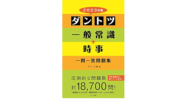 23年版 ダントツ一般常識 時事一問一答問題集 オフィス海 本 通販 Amazon 23年版 ダントツ一般常識 時事一問一答問題集 オフィス海 本 通販 Amazon