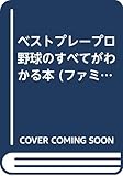 ベストプレープロ野球のすべてがわかる本 (ファミリーコンピュータポケットバンク)