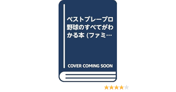 ベストプレープロ野球のすべてがわかる本 ファミリーコンピュータポケットバンク ファミコン通信編集部 本 通販 Amazon ベストプレープロ野球のすべてがわかる本 ファミリーコンピュータポケットバンク ファミコン通信編集部 本 通販 Amazon