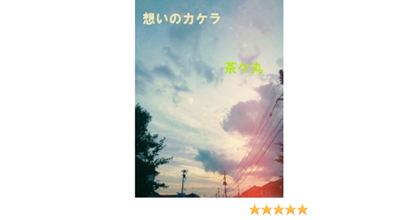 想いのカケラ 茶々丸 写真 Kindleストア Amazon