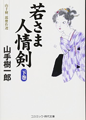 若さま人情剣: 山手樹一郎傑作選 (下巻) (コスミック・時代文庫 や 2-56)