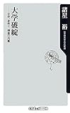 大学破綻  合併、身売り、倒産の内幕 (角川oneテーマ21)