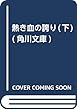 熱き血の誇り (下) (角川文庫)