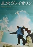asiapo106 香港アジア：劇場映画ポスター【北京ヴァイオリン】（2002年中国映画）監督： チェン・カイコー 出演： タン・ユン