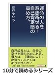 運命の人を惹き寄せる！自己肯定感の高め方。