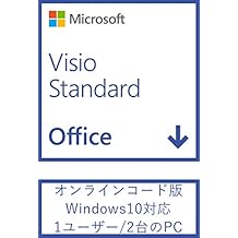 Microsoft Visio Standard 2019(最新 永続版)|オンラインコード版|Windows10|PC2台