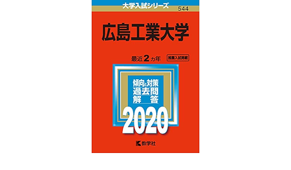 広島工業大学 年版大学入試シリーズ 教学社編集部 本 通販 Amazon