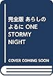 完全版 あらしのよるに ONE STORMY NIGHT COMPLETE EDITION (KODANSHA ENGLISH LIBRARY)