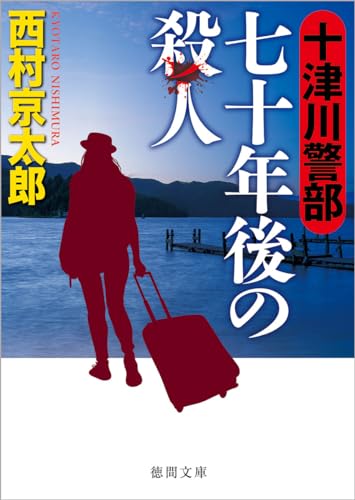 十津川警部 七十年後の殺人 (徳間文庫)