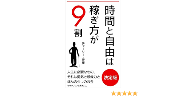 Amazon Co Jp 時間と自由は稼ぎ方が９割 Ebook チャーリー 伊藤 本