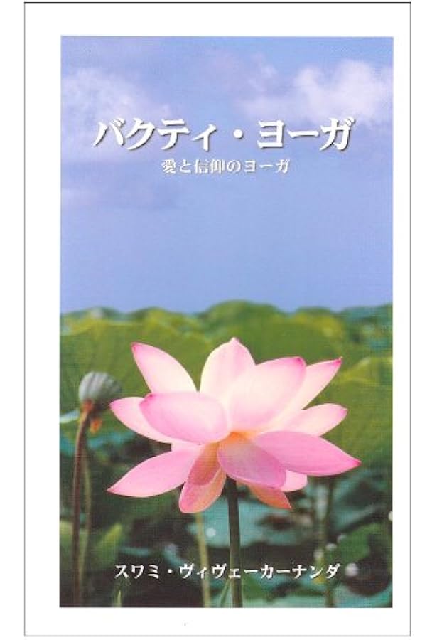 バクティ・ヨーガ　ギャーナ・ヨーガ　ラージャ・ヨーガ　カルマ・ヨーガ　など 古典ヨーガ入門：四大ヨーガ（カルマ・バクティ・ジュニャーナ