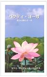 バクティ・ヨーガ