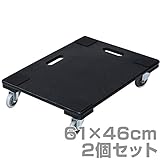 山善(YAMAZEN) 静音木製平台車(61×46) ブラック仕様 2個組 GTC-S32DX*2